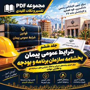 تفسیر شرایط عمومی پیمان