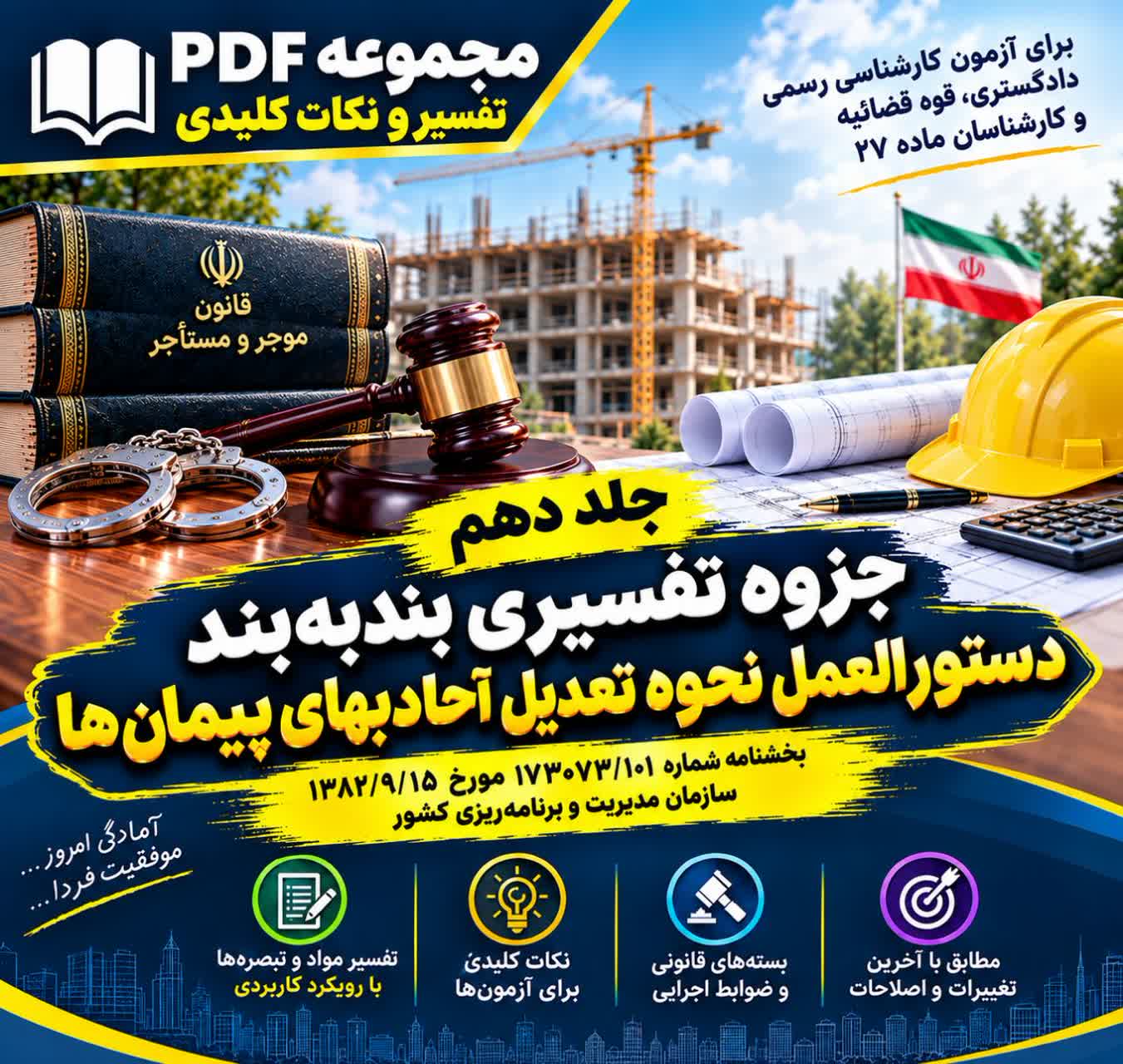 دستورالعمل نحوه تعدیل آحادبها