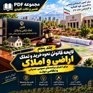 تفسیر لایحه تملک اراضی و املاک