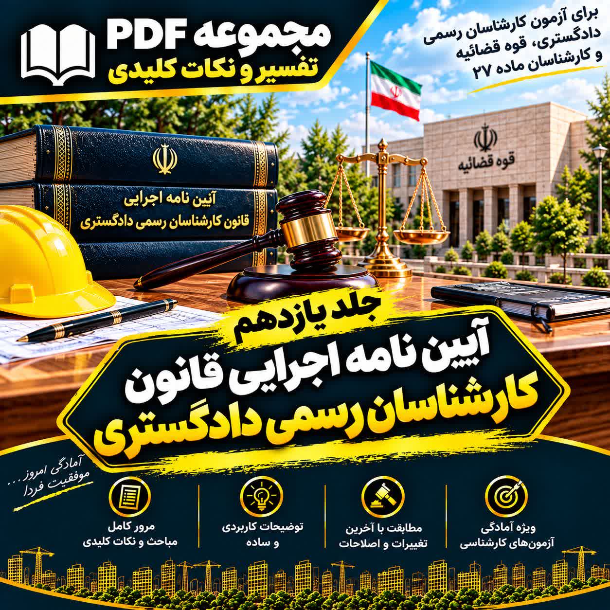 آیین نامه اجرایی قانون کارشناسان