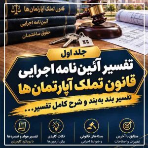 تفسیر بند به بند آیین‌نامه اجرائی قانون تملک آپارتمان‌ها