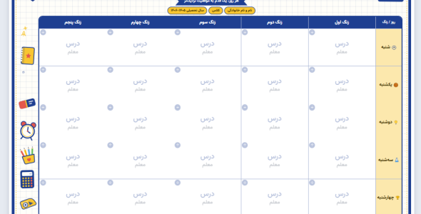 برنامهٔ هفتگی کلاسی، آمادهٔ چاپ