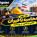تاخیرات ناشی از تاخیر در پرداخت