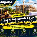 دستورالعمل نحوه تعدیل آحادبها