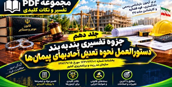 دستورالعمل نحوه تعدیل آحادبها