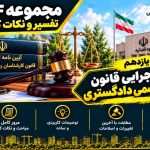 آیین نامه اجرایی قانون کارشناسان