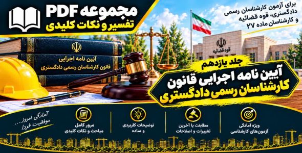 آیین نامه اجرایی قانون کارشناسان