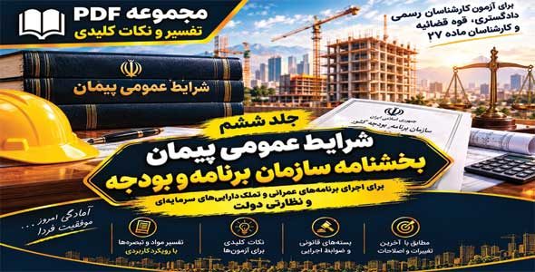 تعاریف پایه پیمان کارفرما پیمانکار مهندس مشاور