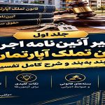 تفسیر بند به بند آیین‌نامه اجرائی قانون تملک آپارتمان‌ها