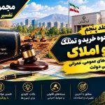 تفسیر لایحه تملک اراضی و املاک