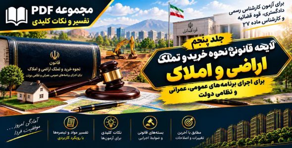 تفسیر لایحه تملک اراضی و املاک