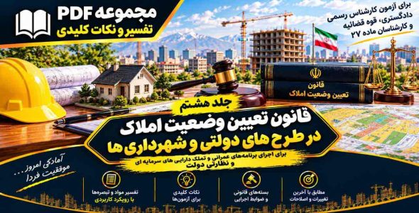 قانون تعیین وضعیت املاک واقع در طرحهای دولتی و شهرداریها