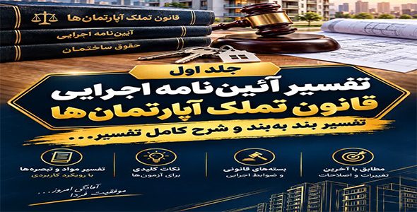 تفسیر بند به بند آییننامه اجرائی قانون تملک آپارتمانها