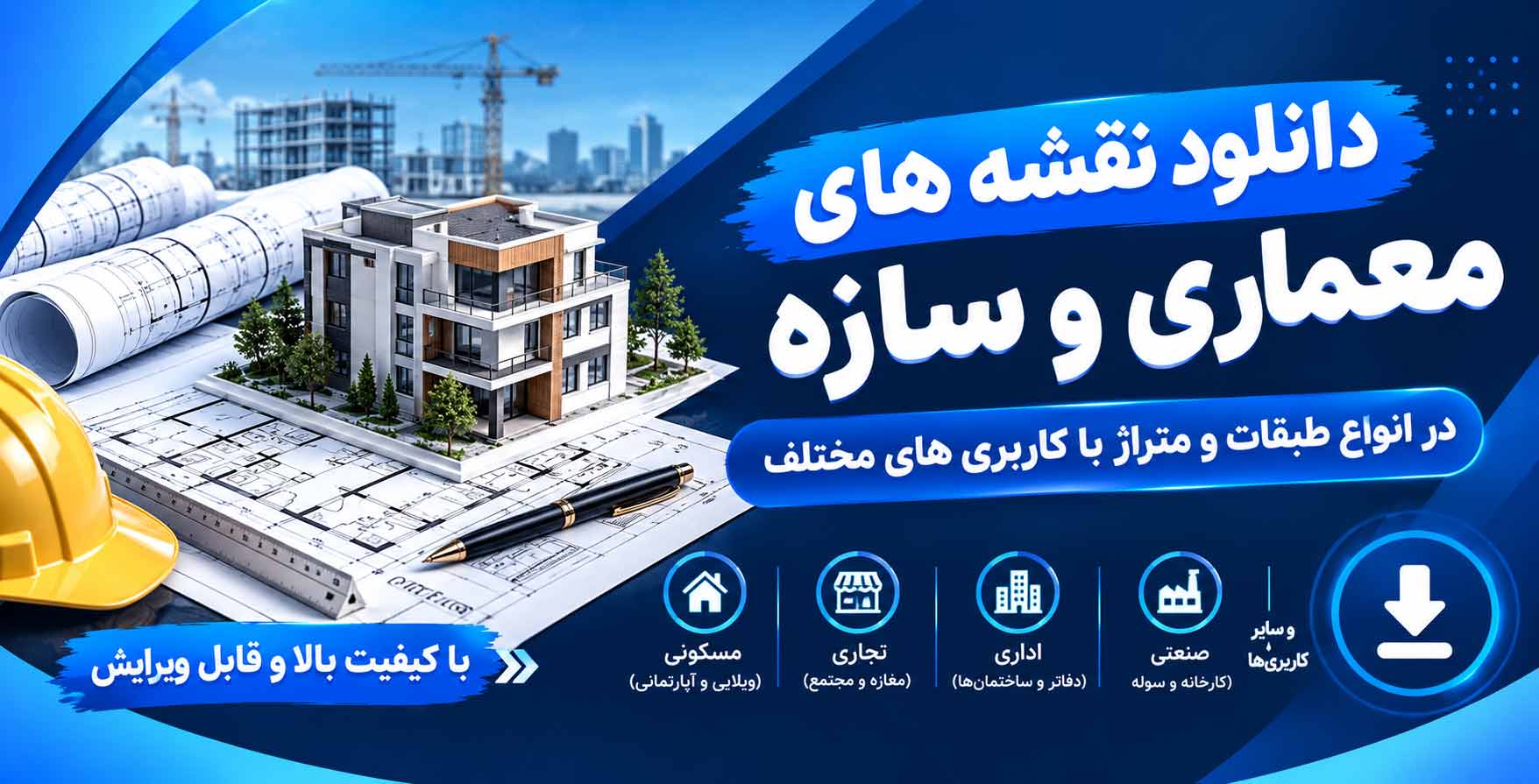 دانلود فایل های ویژه معماری