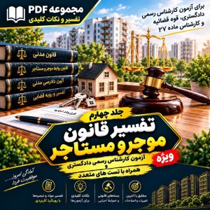 قانون روابط موجر و مستأجر ۱۳۵۶ و ۱۳۷۶