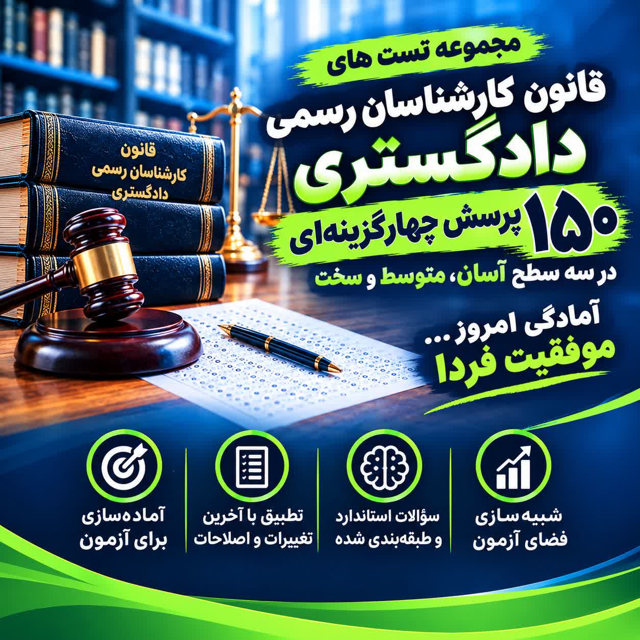 تست‌های قانون کارشناسان رسمی دادگستری