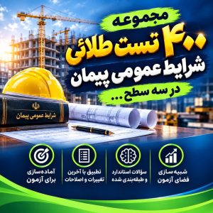 نمونه سوالات شرایط عمومی پیمان