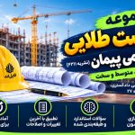 نمونه سوالات شرایط عمومی پیمان نشریه ۴۳۱۱ با پاسخ تشریحی