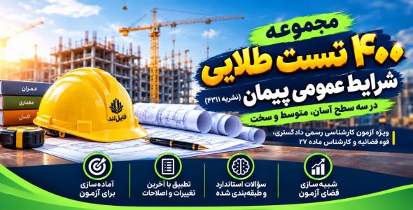 نمونه سوالات شرایط عمومی پیمان نشریه ۴۳۱۱ با پاسخ تشریحی