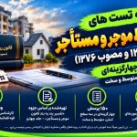 مجموعه ۱۵۰ تست قانون روابط موجر و مستأجر ۱۳۵۶ و ۱۳۷۶