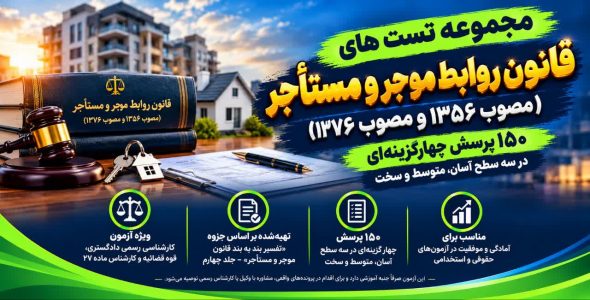 مجموعه ۱۵۰ تست قانون روابط موجر و مستأجر ۱۳۵۶ و ۱۳۷۶