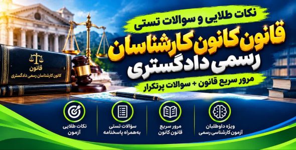 نکات قانون کانون کارشناسان رسمی دادگستری