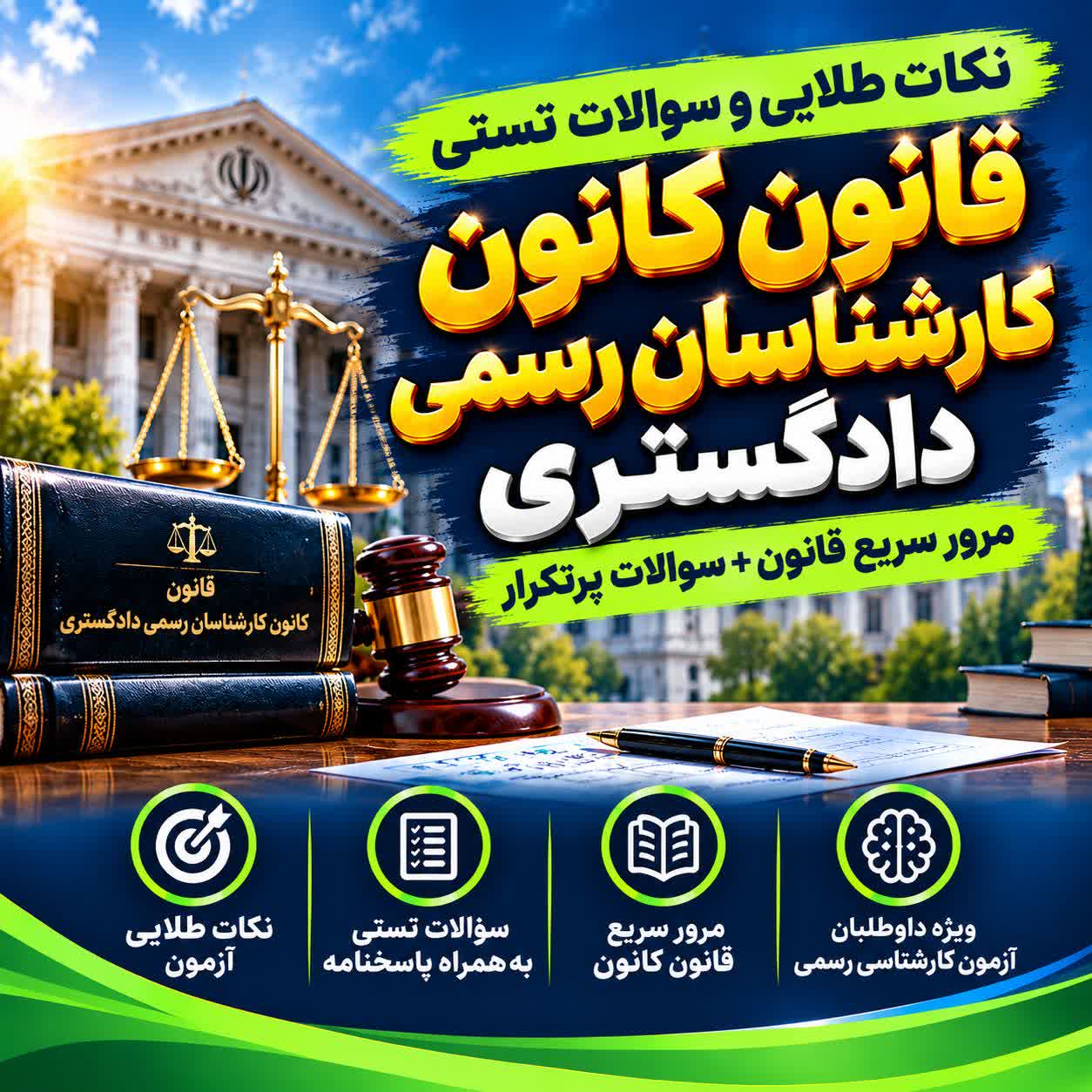 نکات قانون کانون کارشناسان رسمی دادگستری