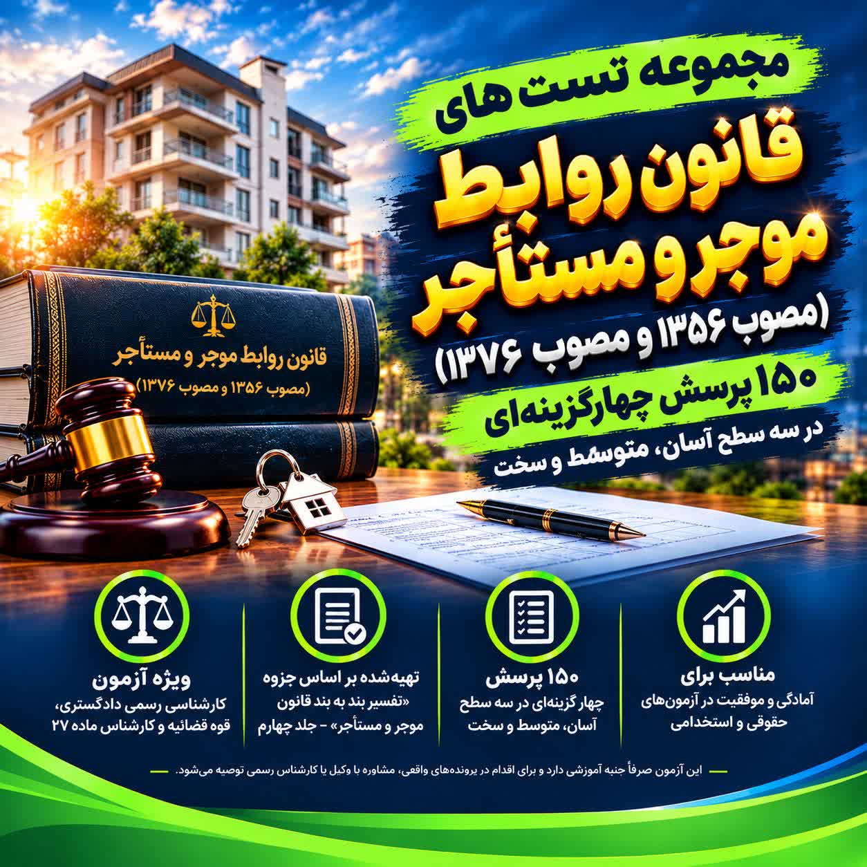تست‌های قانون روابط موجر و مستأجر (مصوب 1356و 1376)