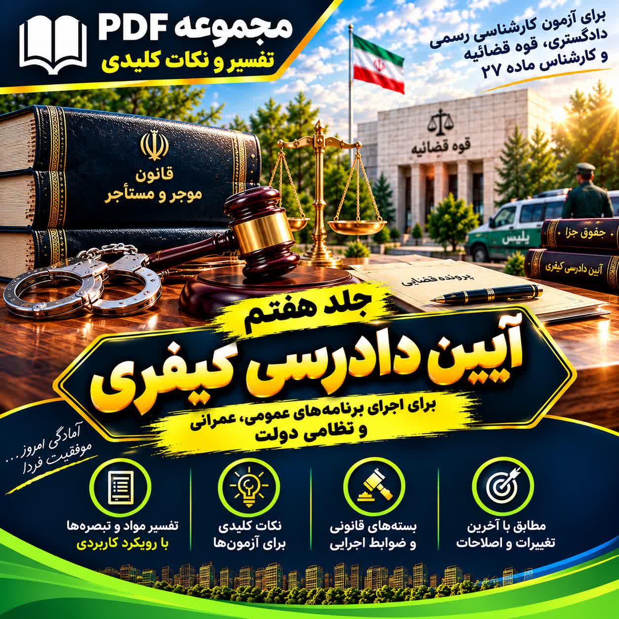 آیین دادرسی کیفری در باب کارشناسی