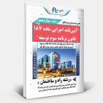 آیین‌نامه اجرایی ماده ۱۸۷ قانون برنامه سوم توسعه