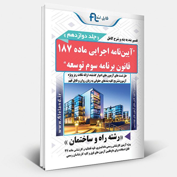 آیین‌نامه اجرایی ماده ۱۸۷ قانون برنامه سوم توسعه