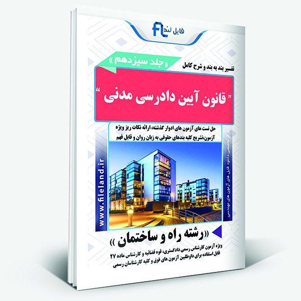 تفسیر قانون آیین دادرسی مدنی