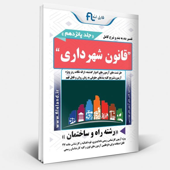 قانون شهرداری