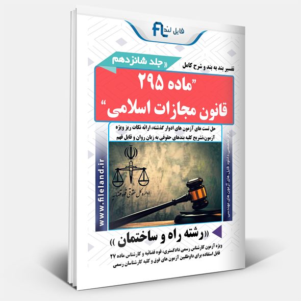 ماده ۲۹۵ قانون مجازات اسلامی